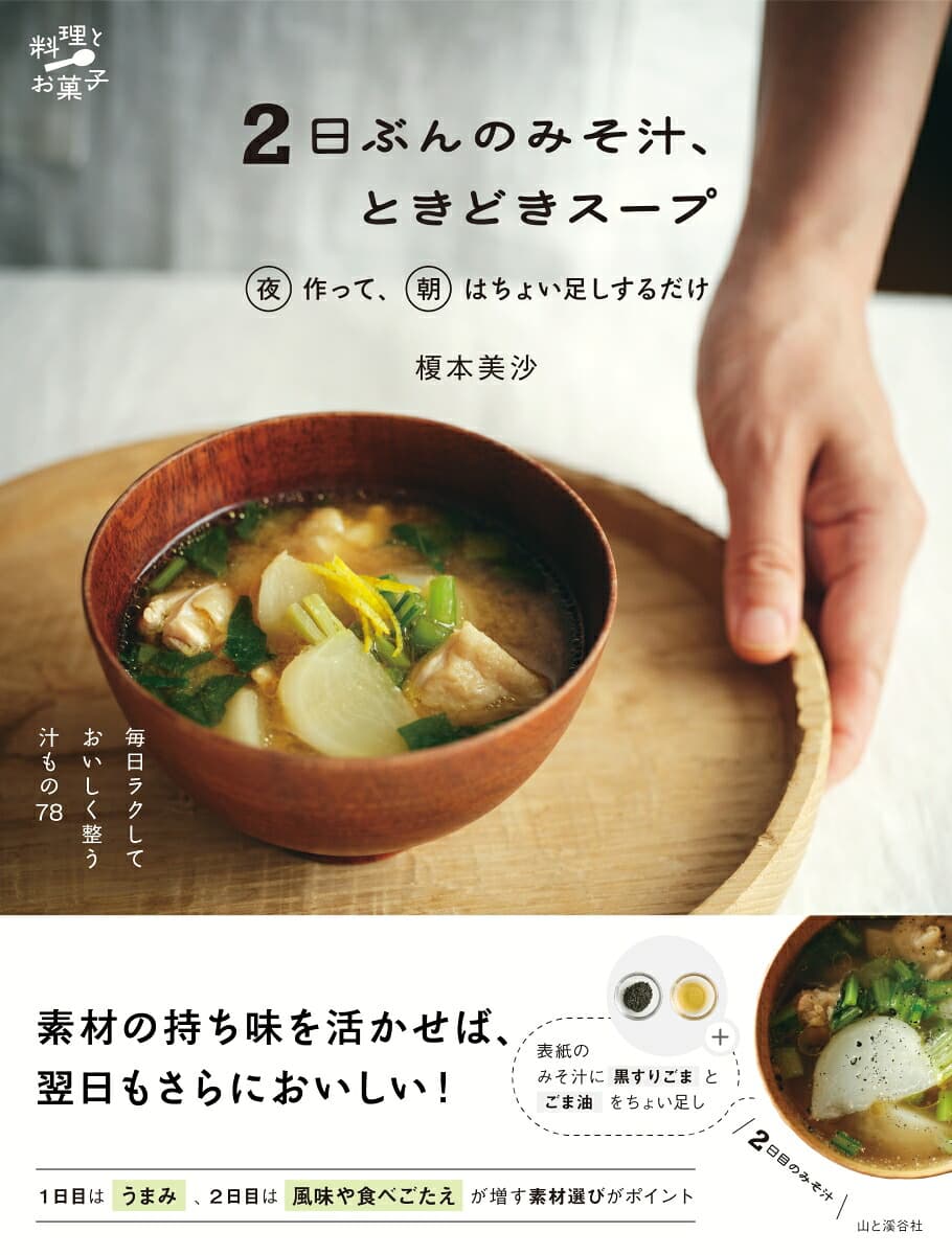 2日ぶんのみそ汁、ときどきスープ   （料理とお菓子）
