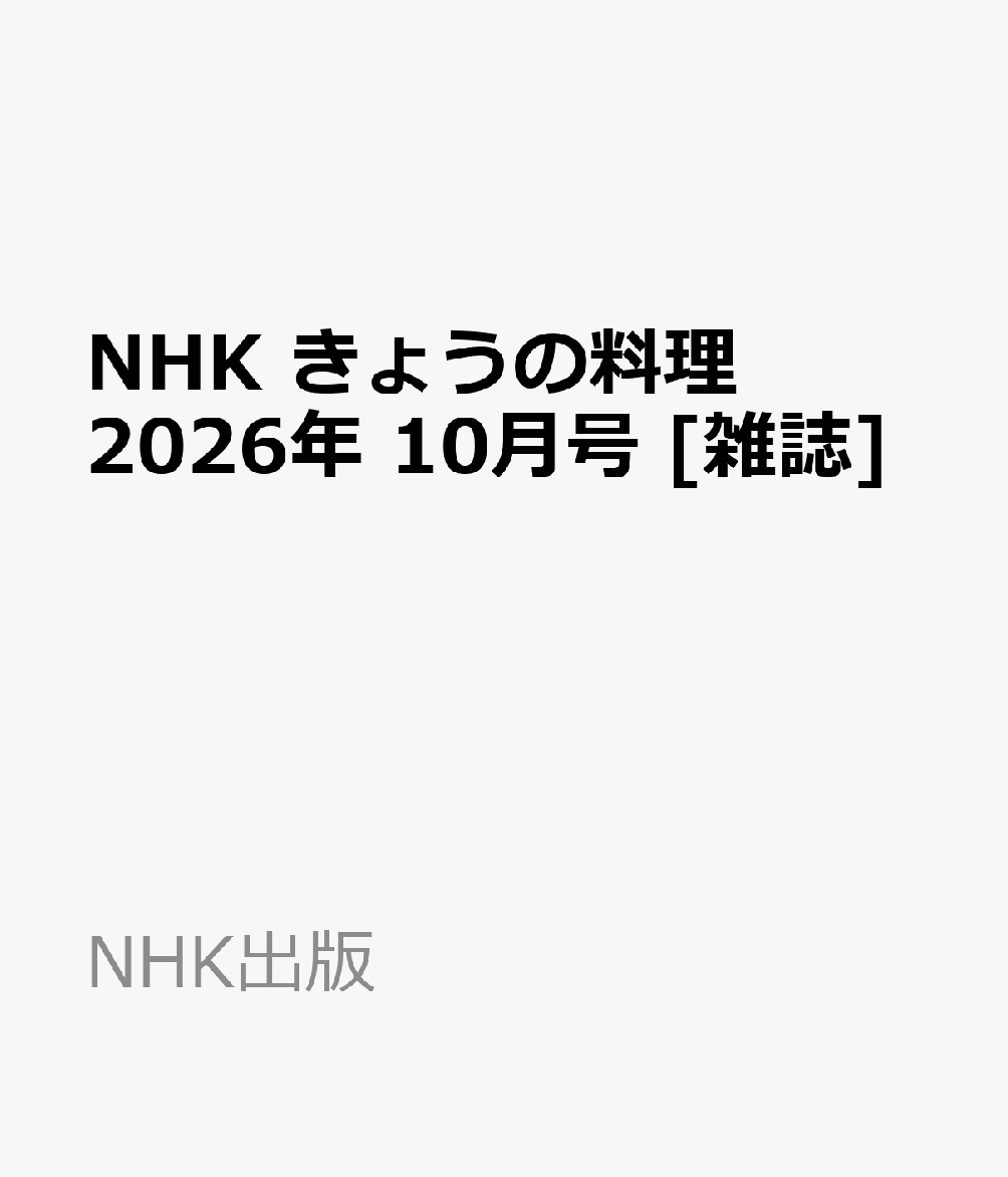 NHK きょうの料理 2026年 10月号 [雑誌]