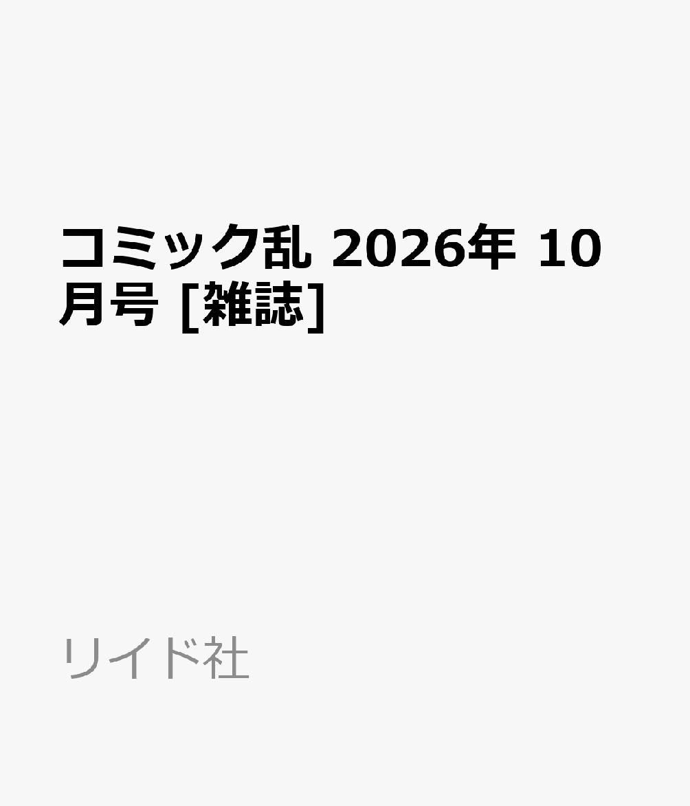コミック乱 2026年 10月号 [雑誌]