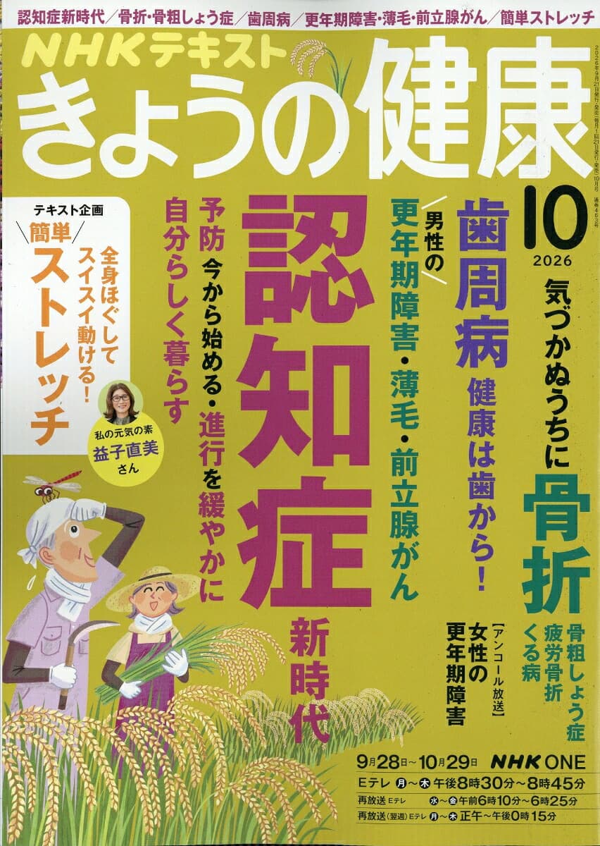 NHK きょうの健康 2026年 10月号 [雑誌]