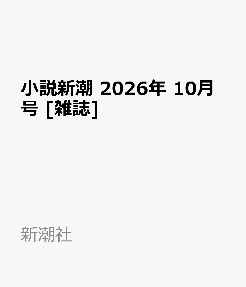 小説新潮 2026年 10月号 [雑誌]