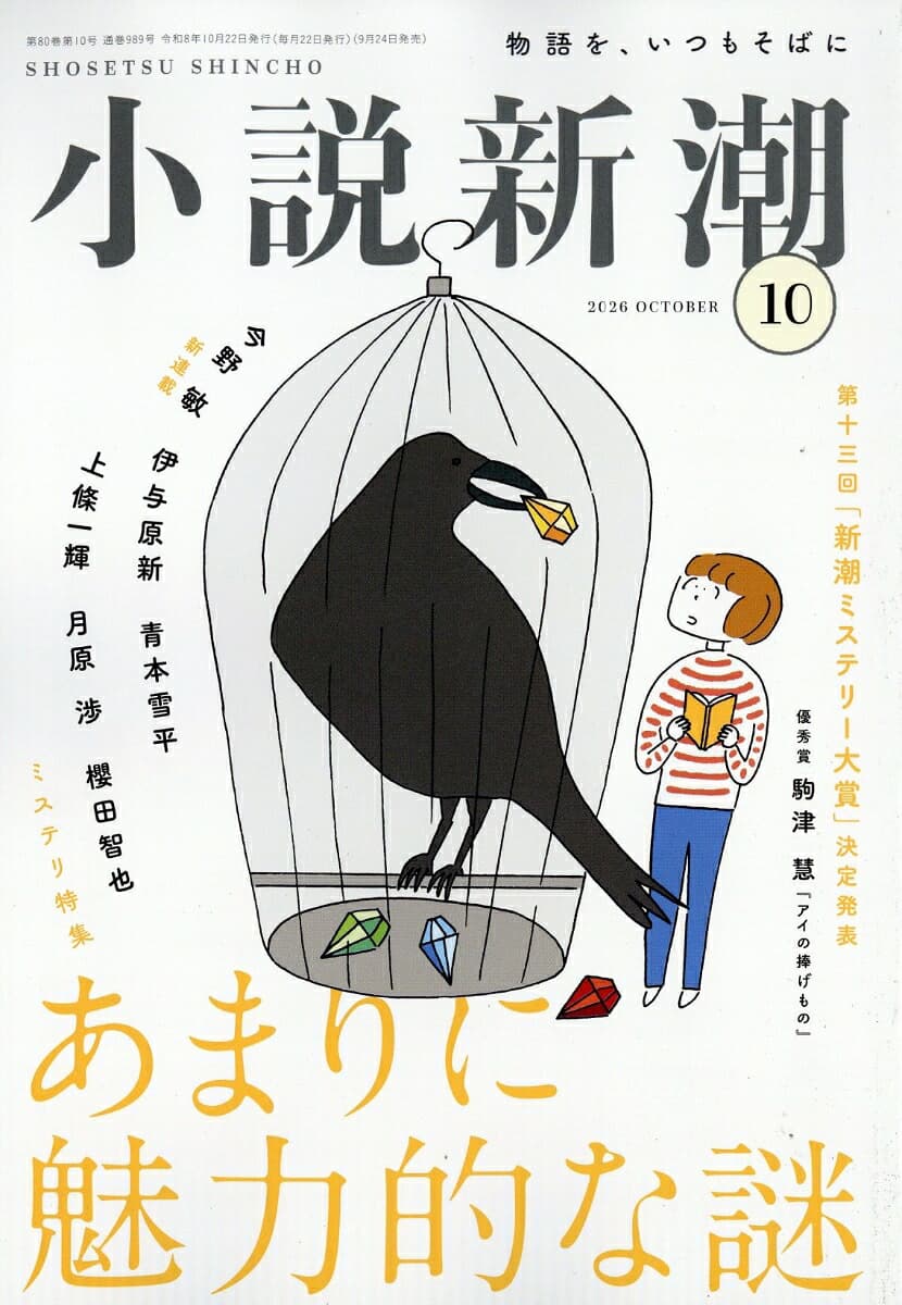 小説新潮 2026年 10月号 [雑誌]