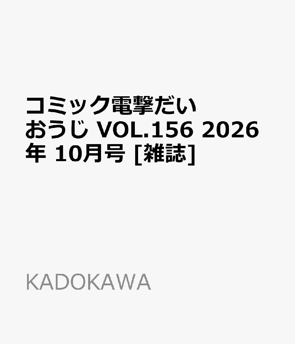 コミック電撃だいおうじ VOL.156 2026年 10月号 [雑誌]