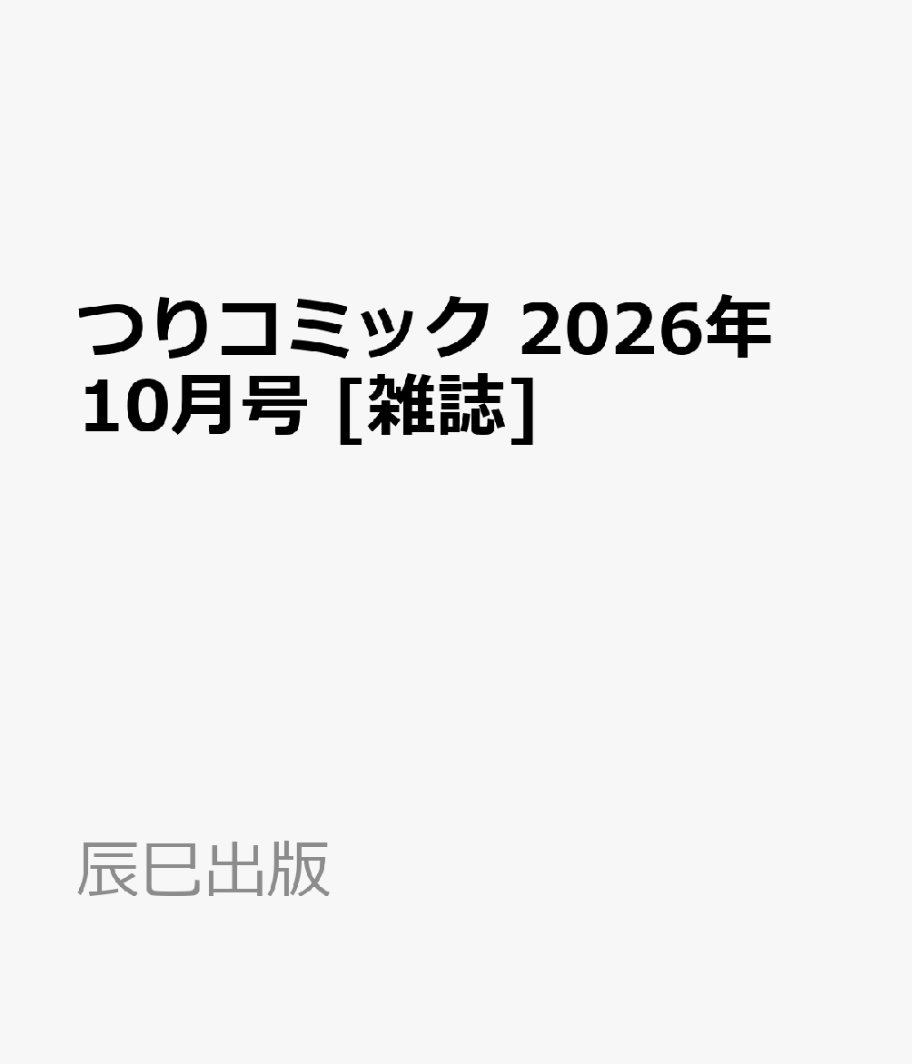 つりコミック 2026年 10月号 [雑誌]