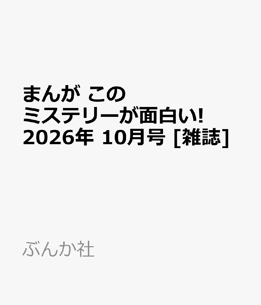 まんが このミステリーが面白い! 2026年 10月号 [雑誌]