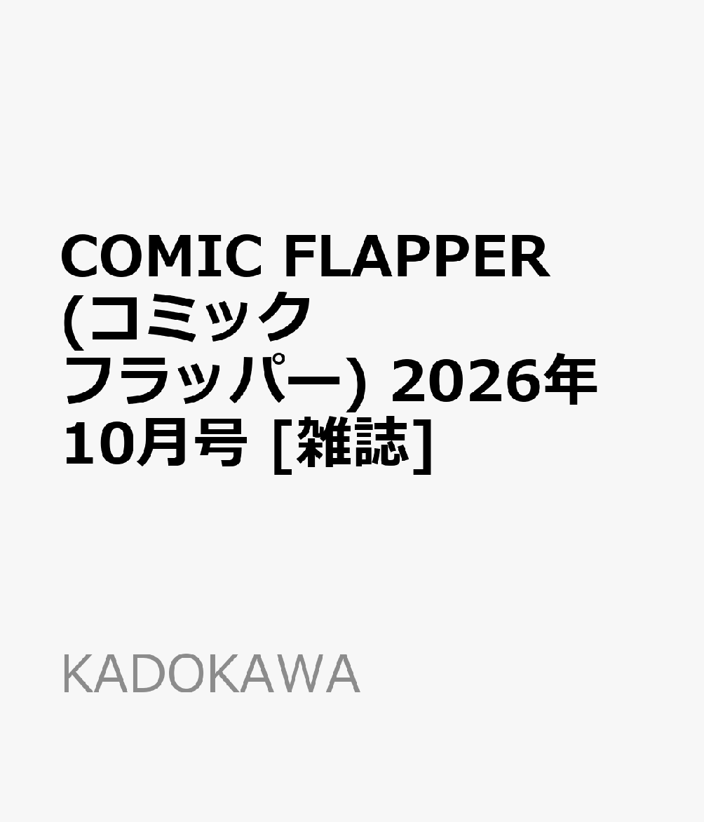 COMIC FLAPPER (コミックフラッパー) 2026年 10月号 [雑誌]