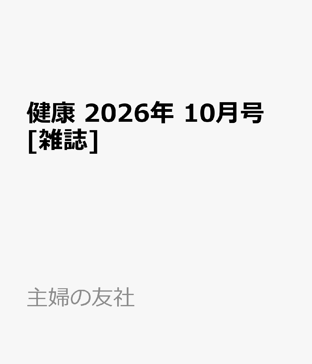 健康 2026年 10月号 [雑誌]