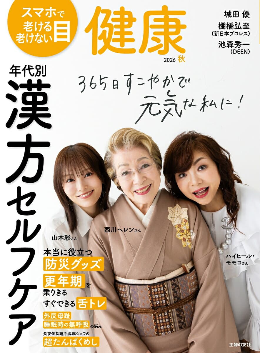 健康 2026年 10月号 [雑誌]