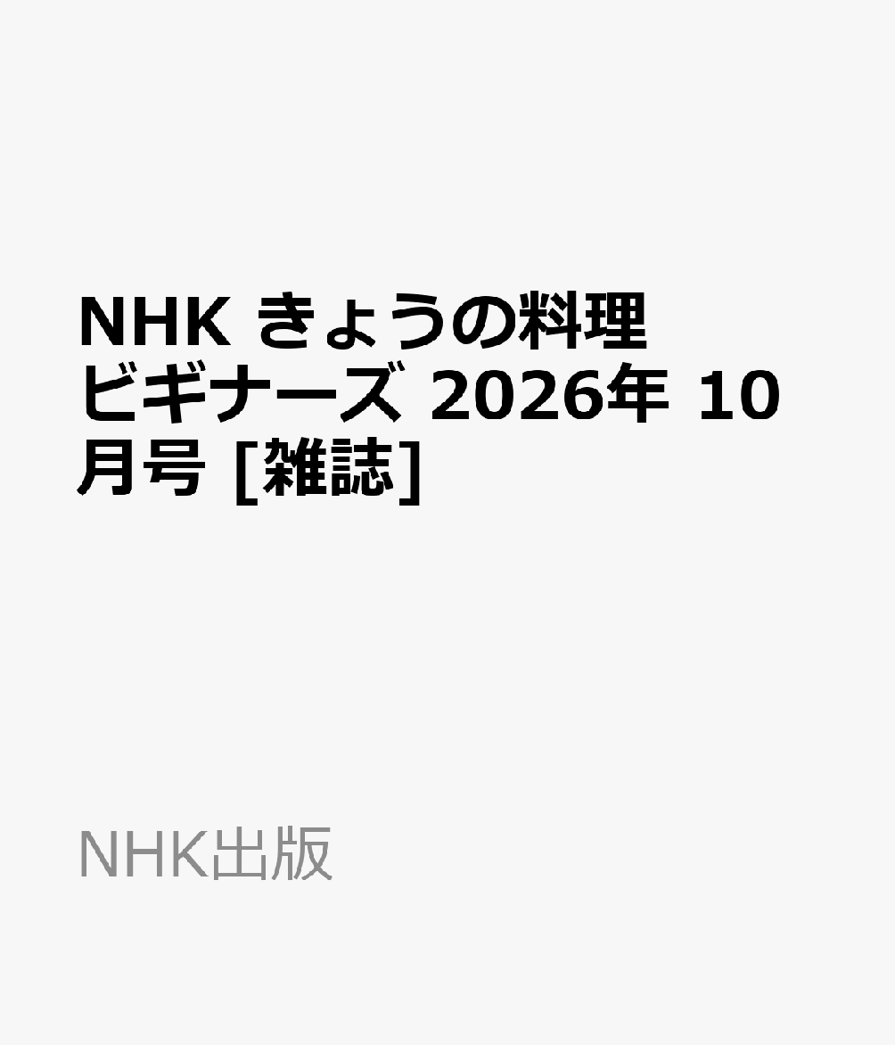 NHK きょうの料理ビギナーズ 2026年 10月号 [雑誌]