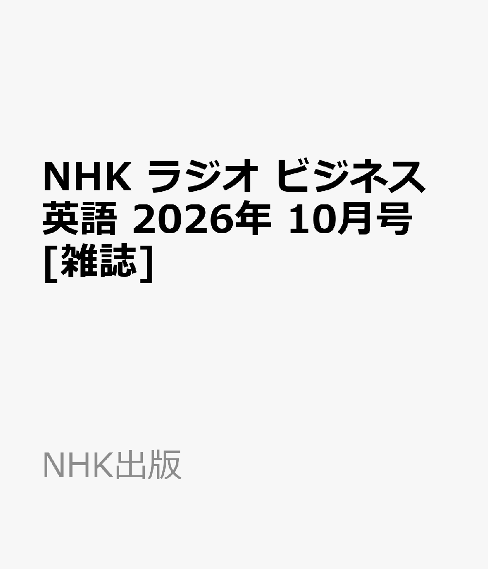 NHK ラジオ ビジネス英語 2026年 10月号 [雑誌]