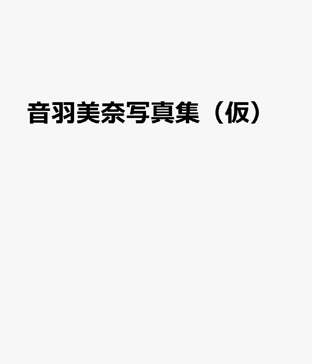 音羽美奈写真集（仮）