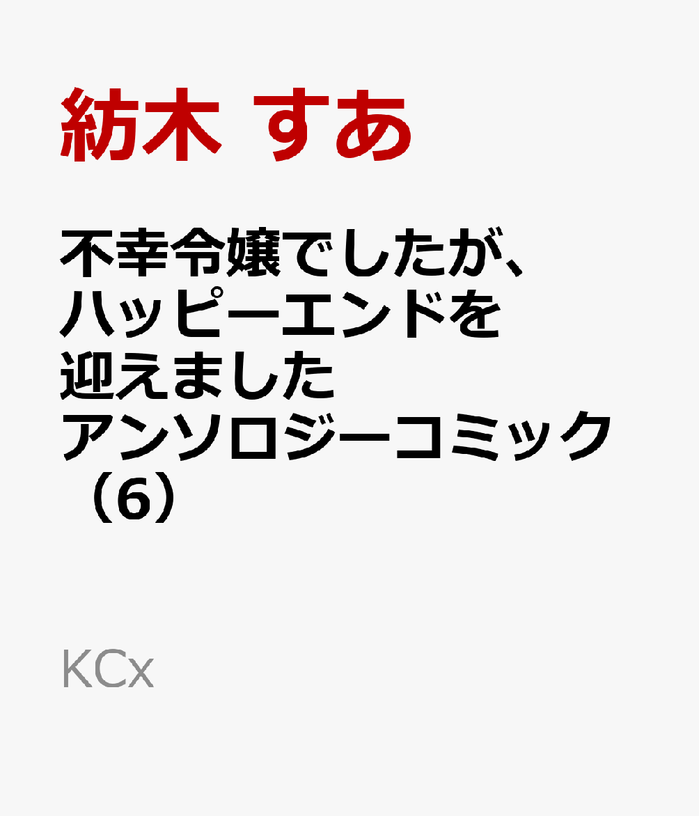 不幸令嬢でしたが、ハッピーエンドを迎えました　アンソロジーコミック（6）   （KCx）