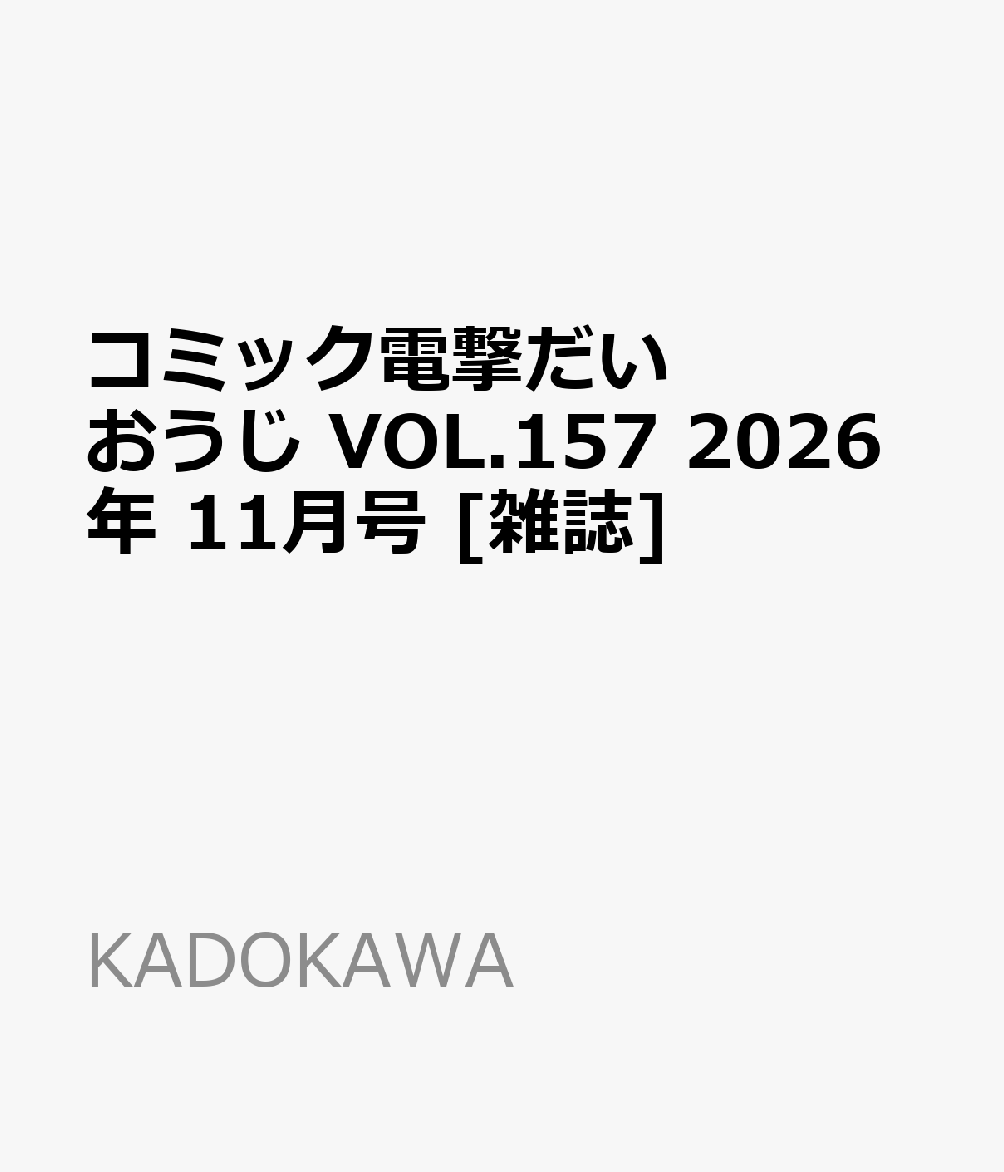 コミック電撃だいおうじ VOL.157 2026年 11月号 [雑誌]