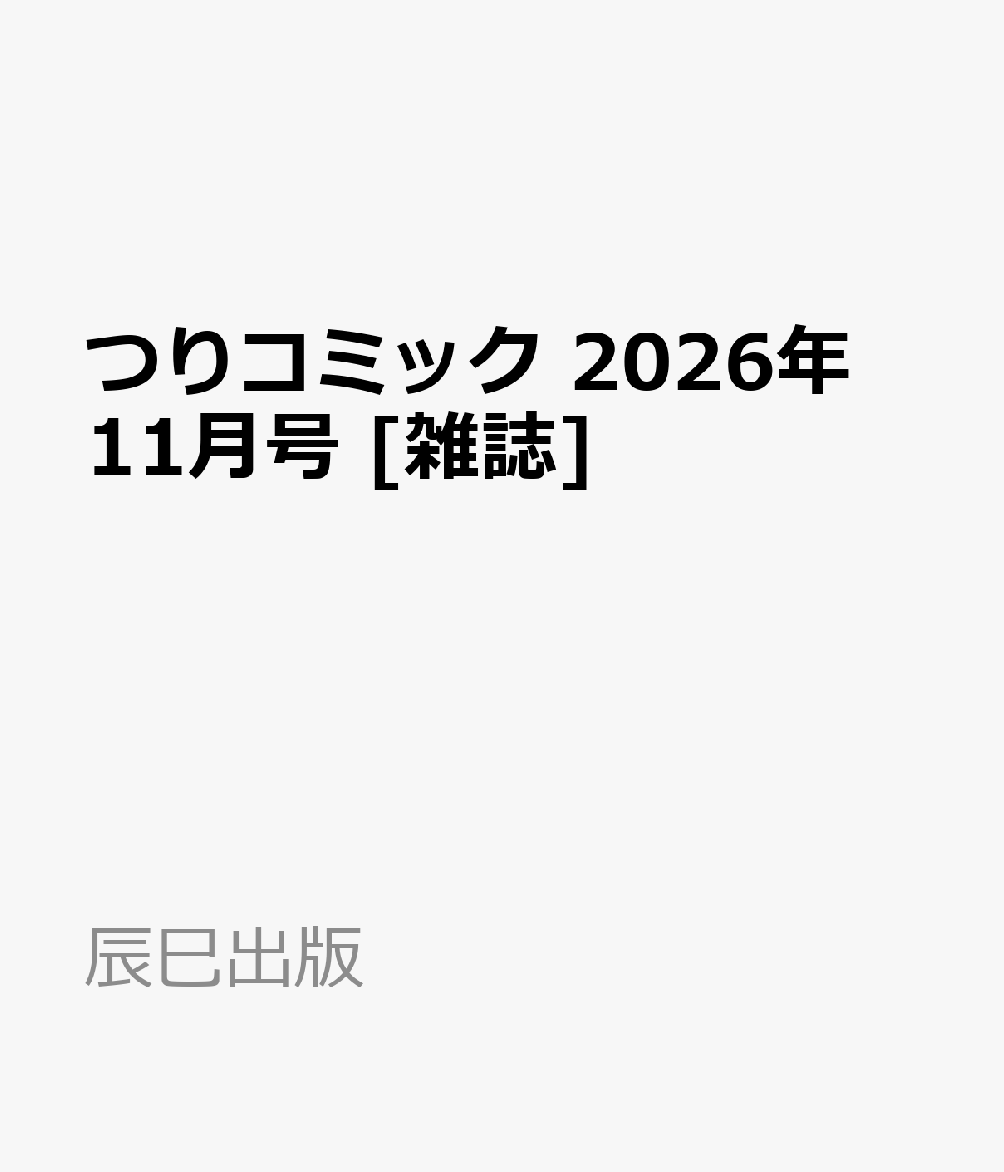 つりコミック 2026年 11月号 [雑誌]