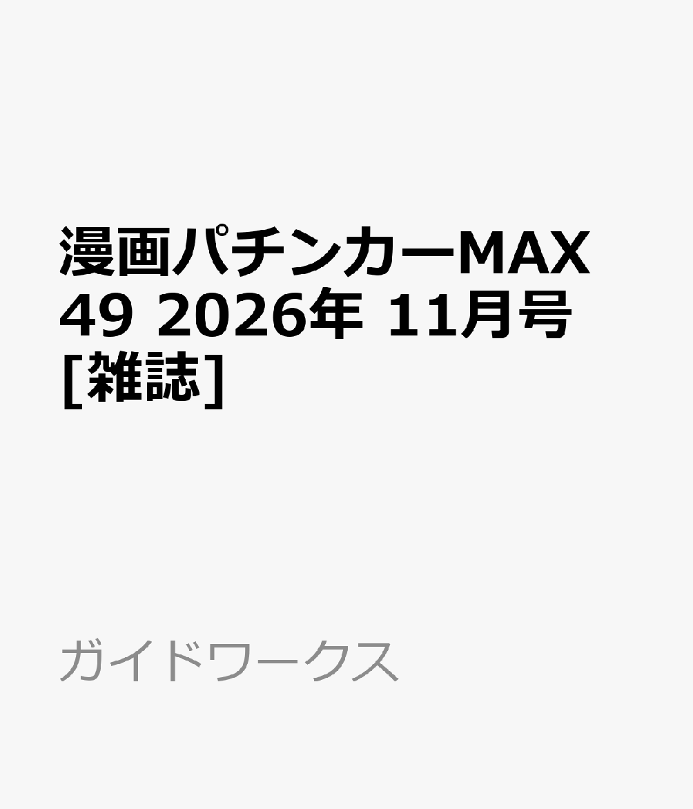 漫画パチンカーMAX 49 2026年 11月号 [雑誌]