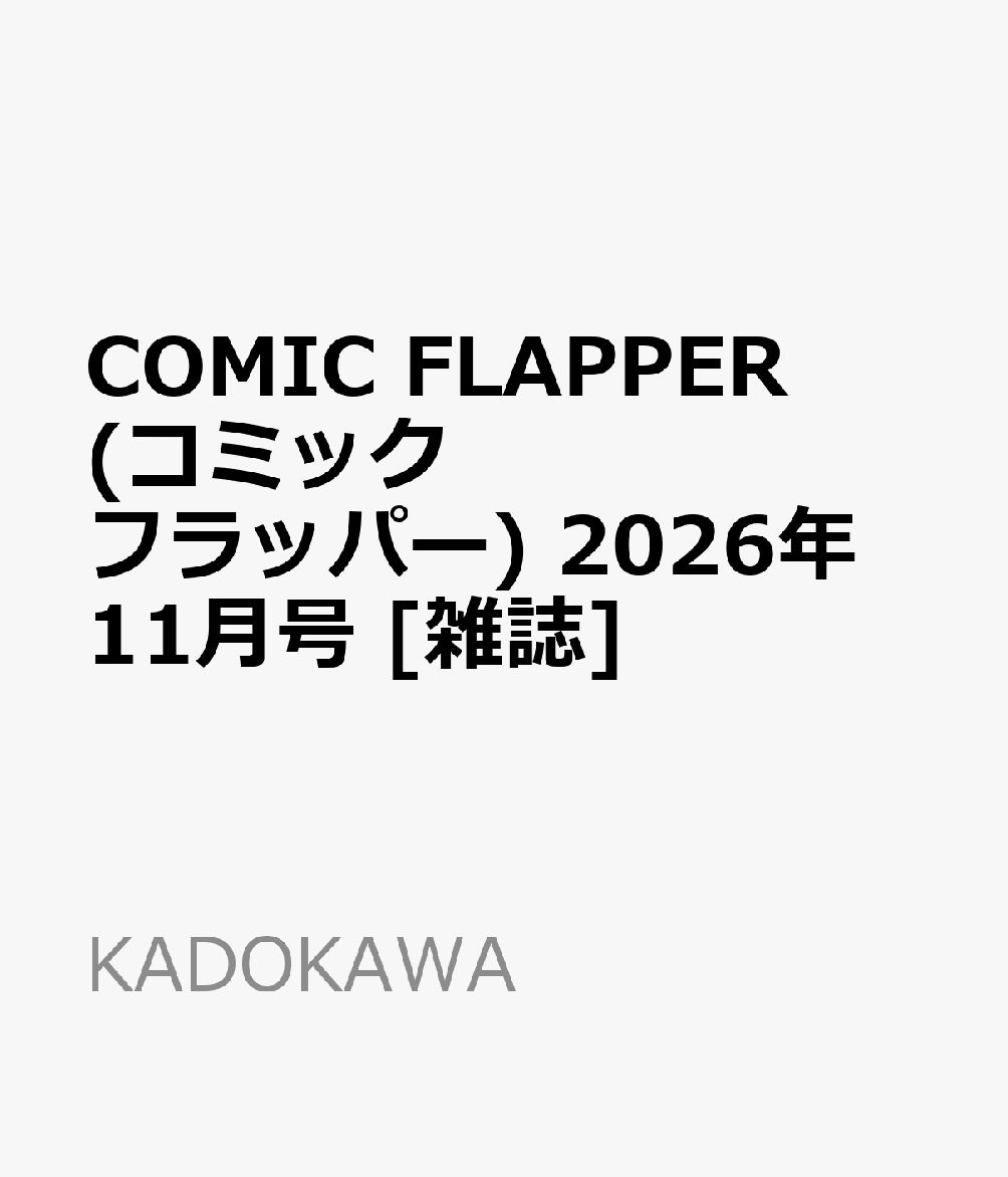 COMIC FLAPPER (コミックフラッパー) 2026年 11月号 [雑誌]