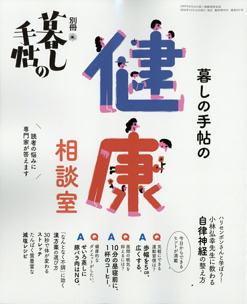 別冊 暮しの手帖 暮しの手帖の健康相談室 2026年 11月号 [雑誌]
