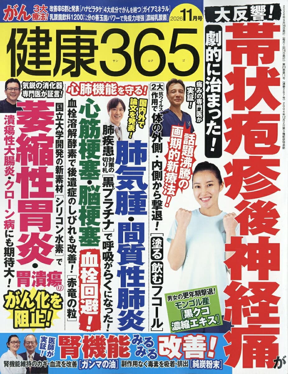 健康365 (ケンコウ サン ロク ゴ) 2026年 11月号 [雑誌]