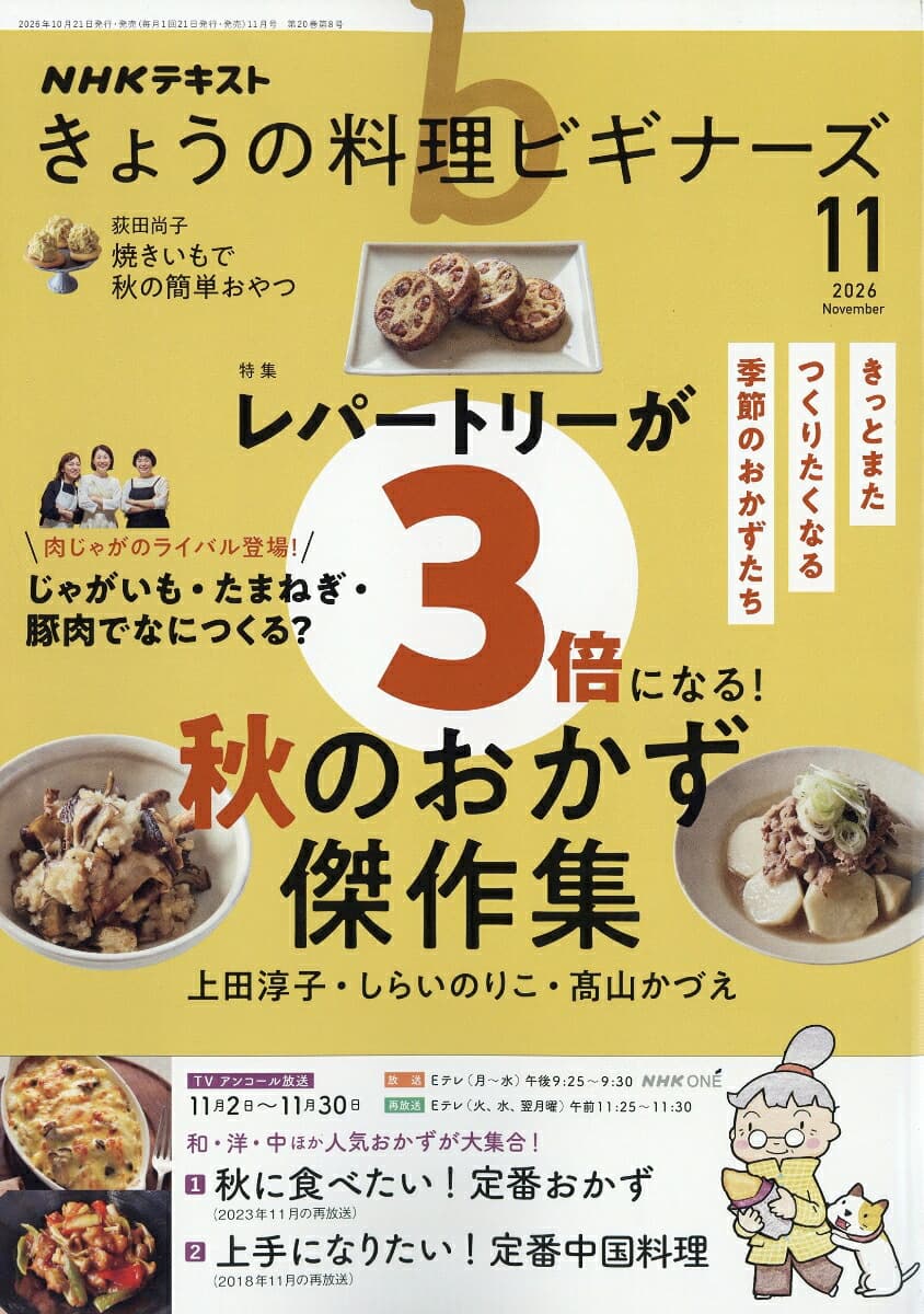 NHK きょうの料理ビギナーズ 2026年 11月号 [雑誌]