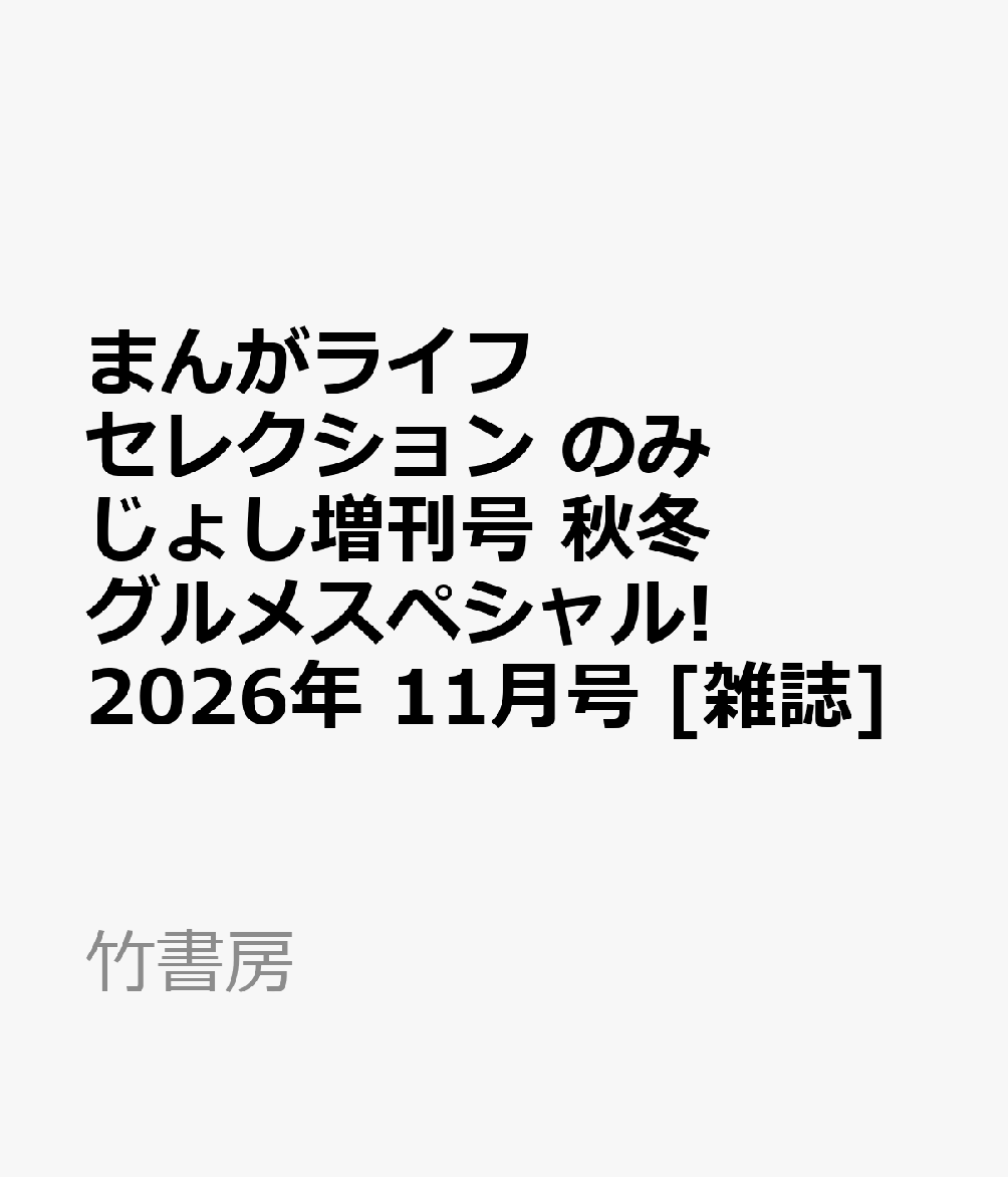 まんがライフセレクション のみじょし増刊号 秋冬グルメスペシャル! 2026年 11月号 [雑誌]