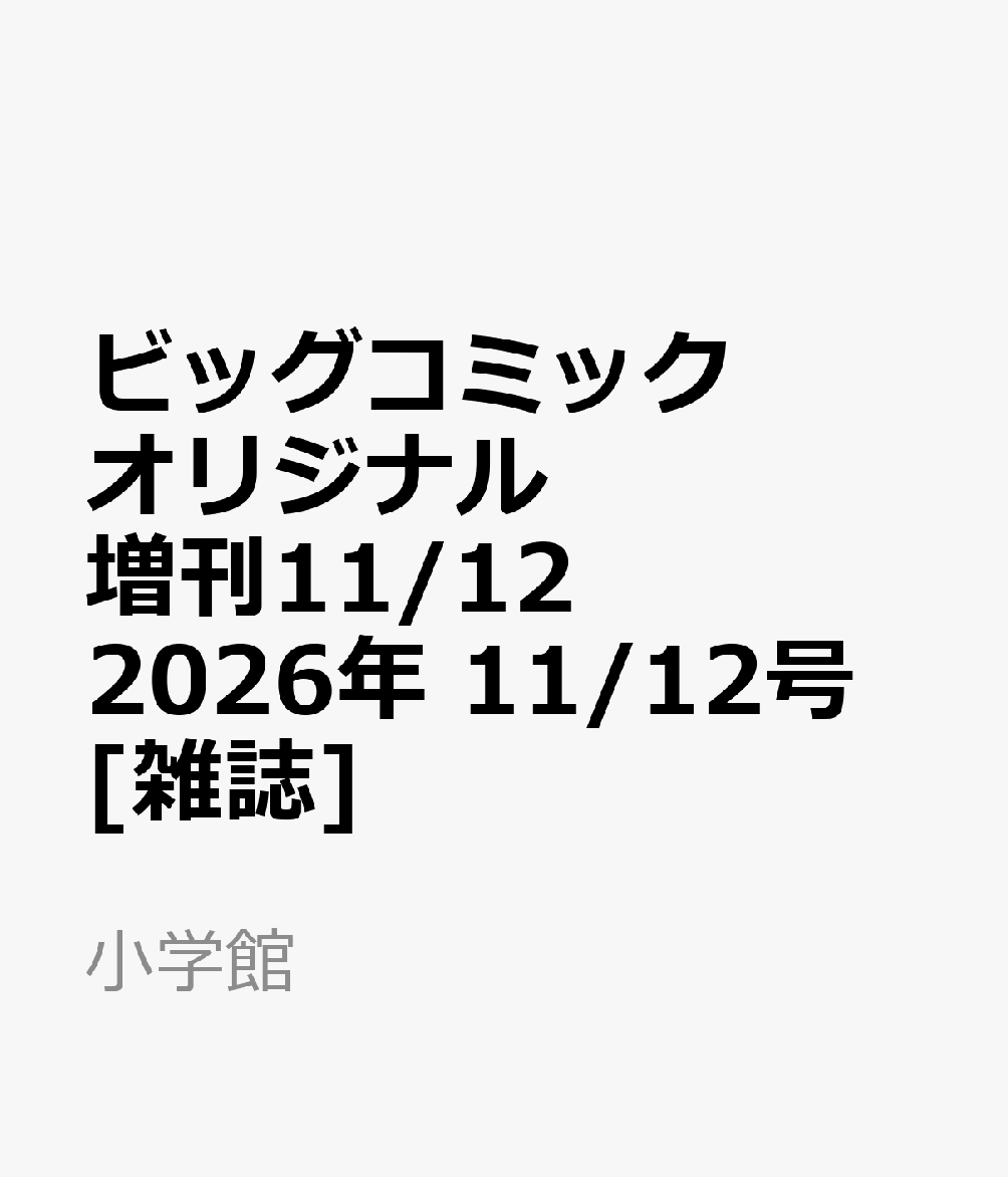 ビッグコミックオリジナル増刊11/12 2026年 11/12号 [雑誌]