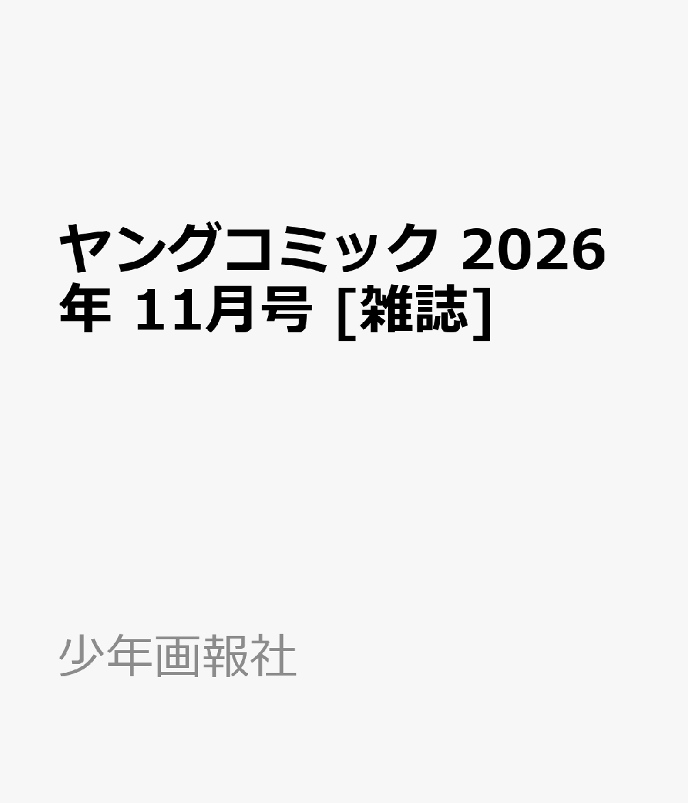 ヤングコミック 2026年 11月号 [雑誌]