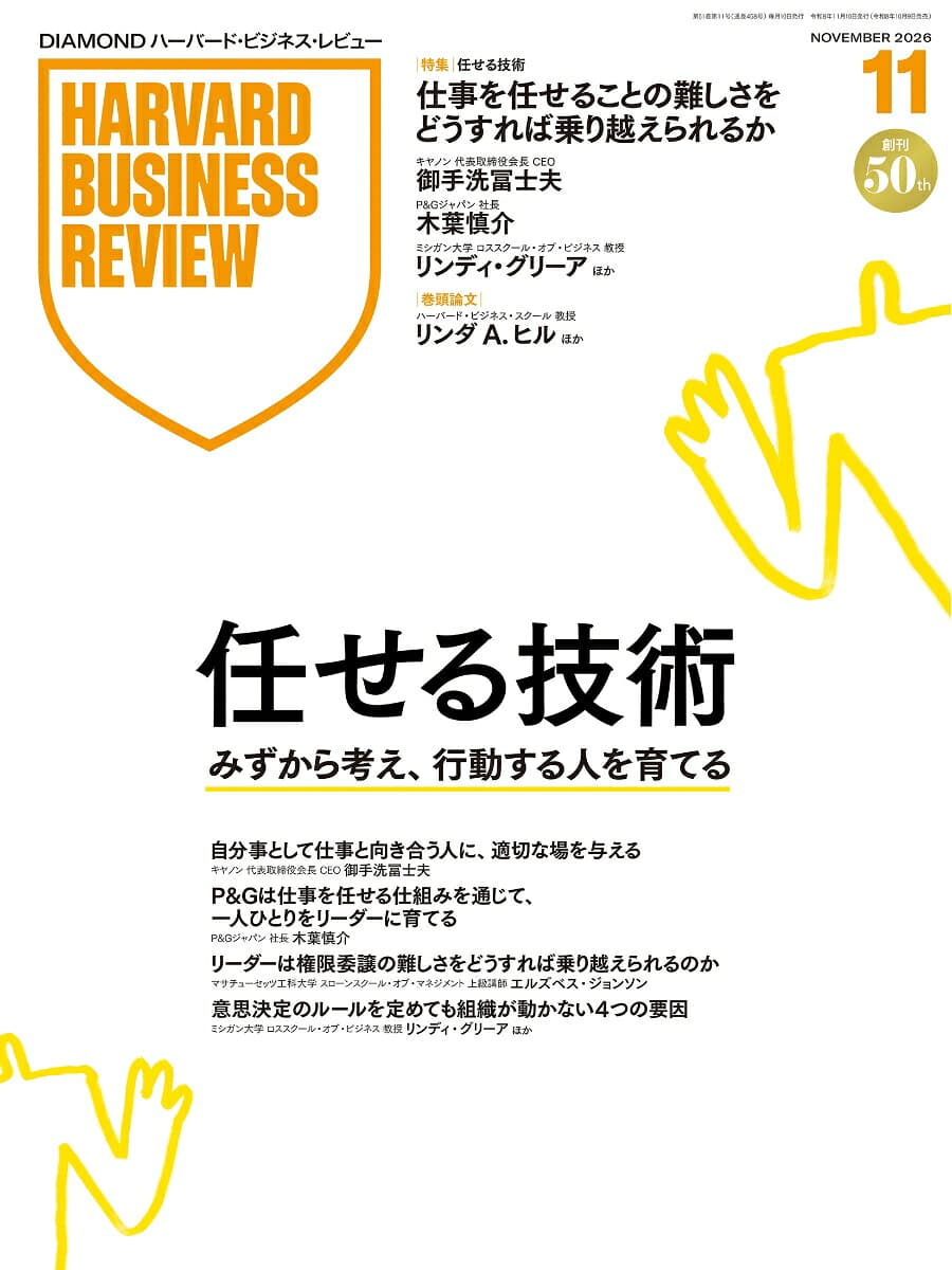 DIAMONDハーバード・ビジネス・レビュー 2026年11月号 特集 「任せる技術」 [雑誌]