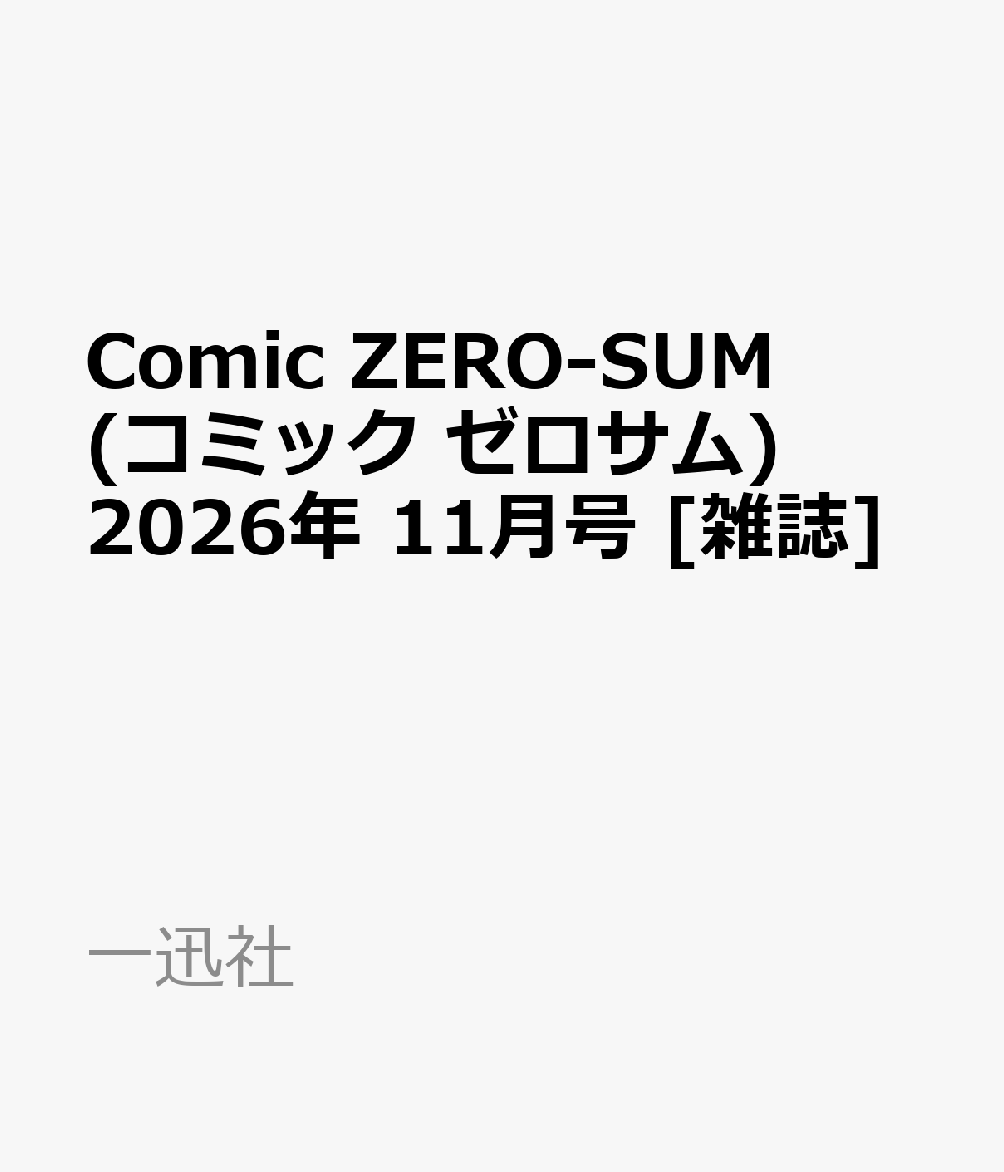 Comic ZERO-SUM (コミック ゼロサム) 2026年 11月号 [雑誌]
