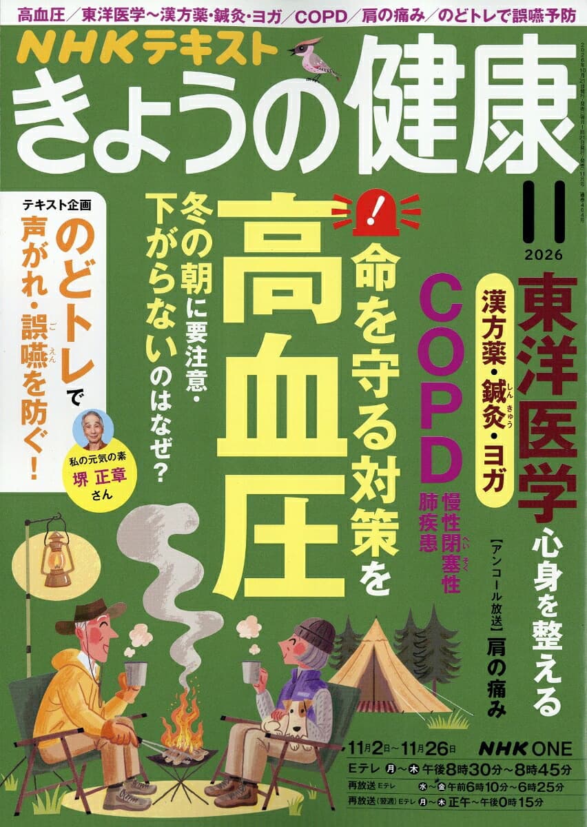 NHK きょうの健康 2026年 11月号 [雑誌]