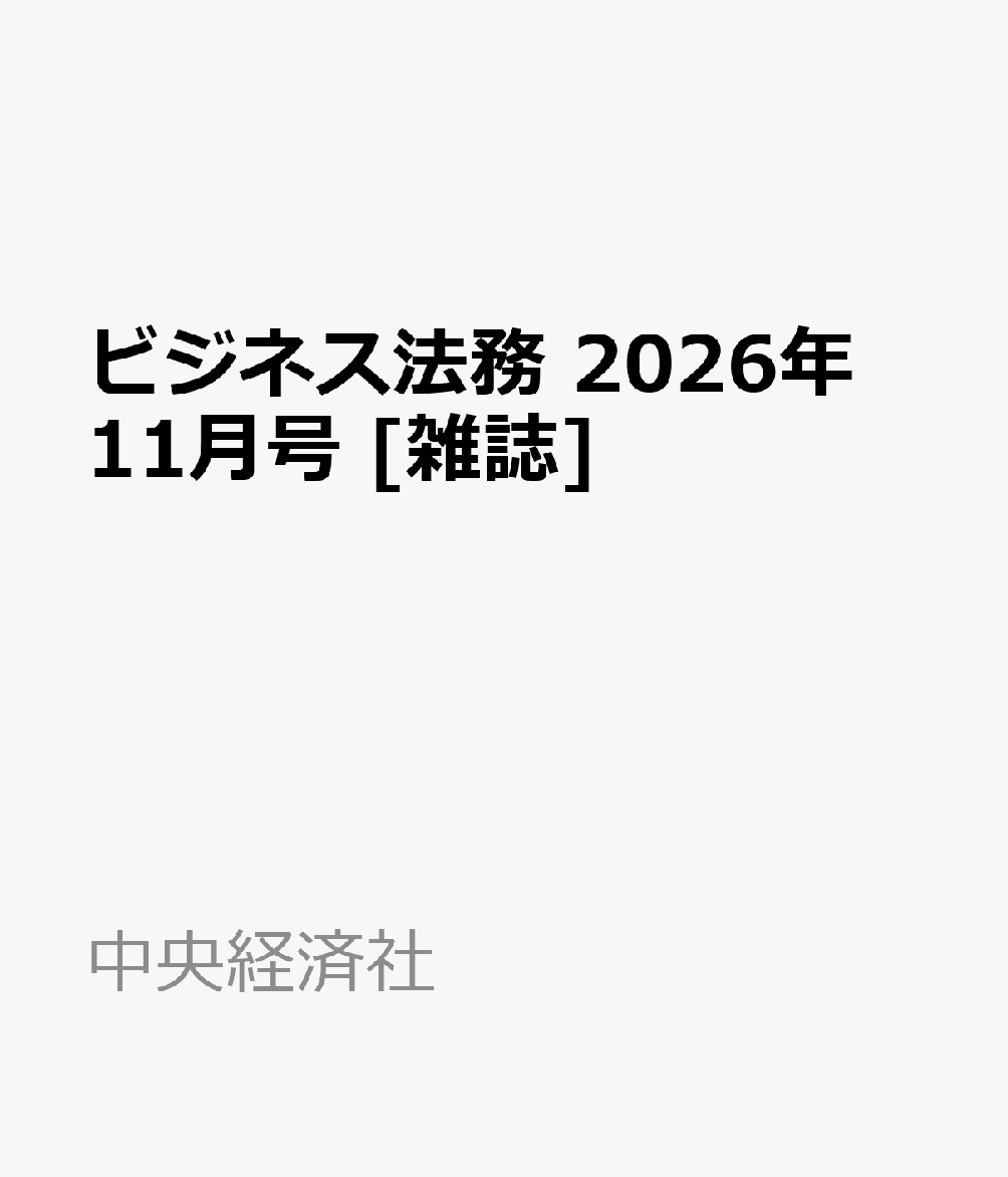 ビジネス法務 2026年 11月号 [雑誌]