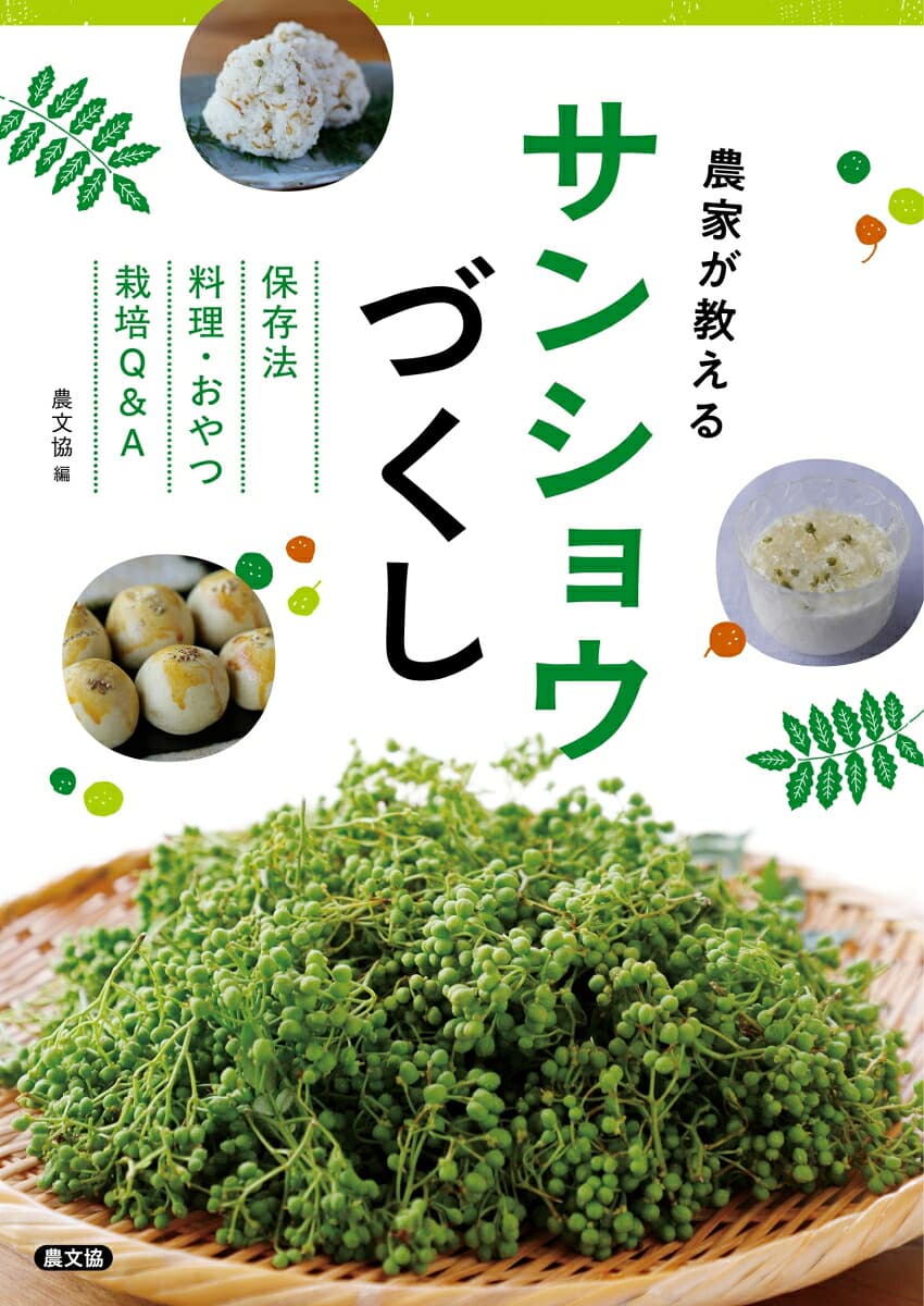 農家が教える　サンショウづくし 保存法、料理・おやつ、栽培Q＆A
