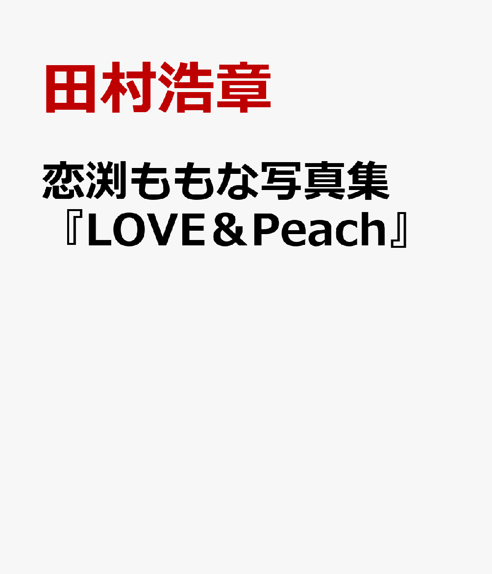 恋渕ももな写真集『LOVE&Peach』