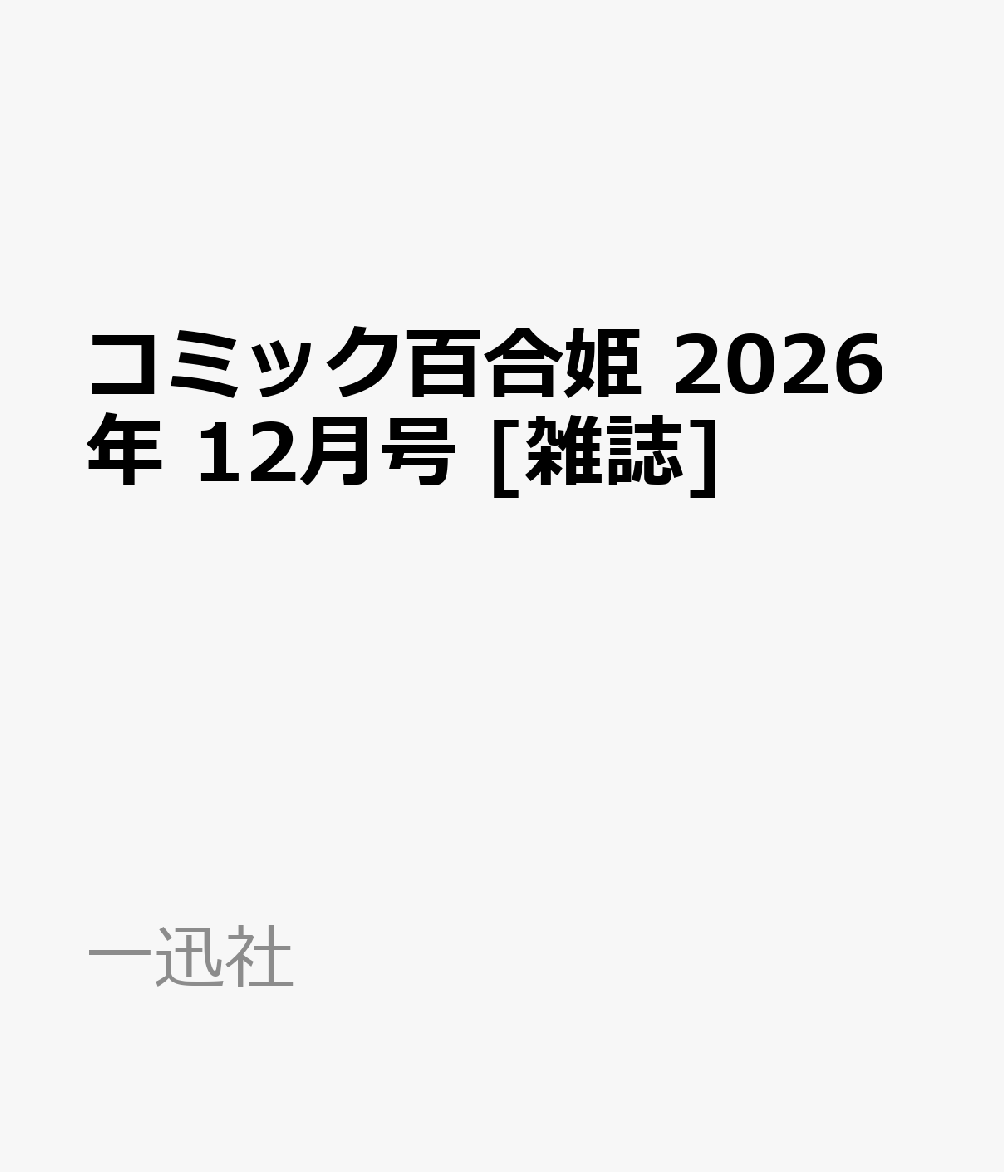コミック百合姫 2026年 12月号 [雑誌]