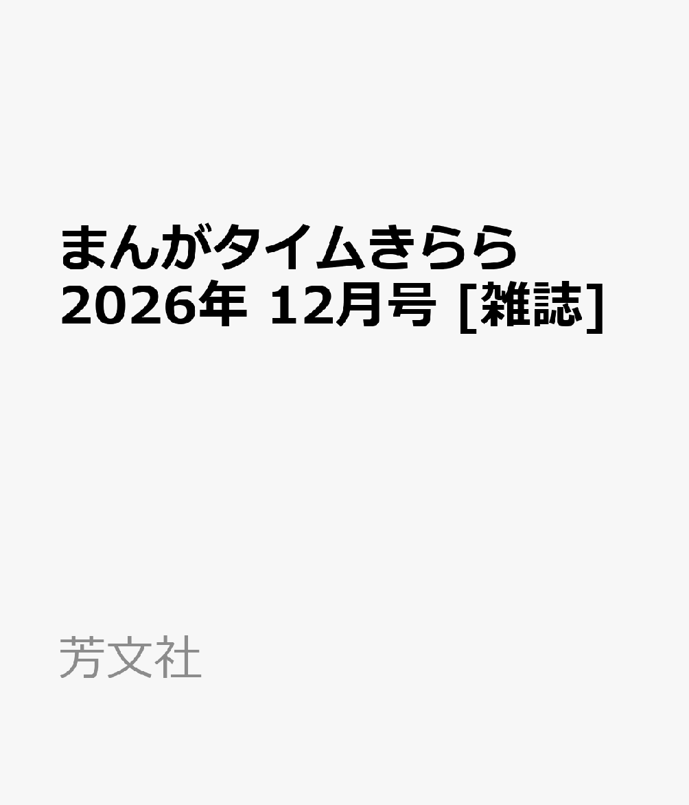 まんがタイムきらら 2026年 12月号 [雑誌]