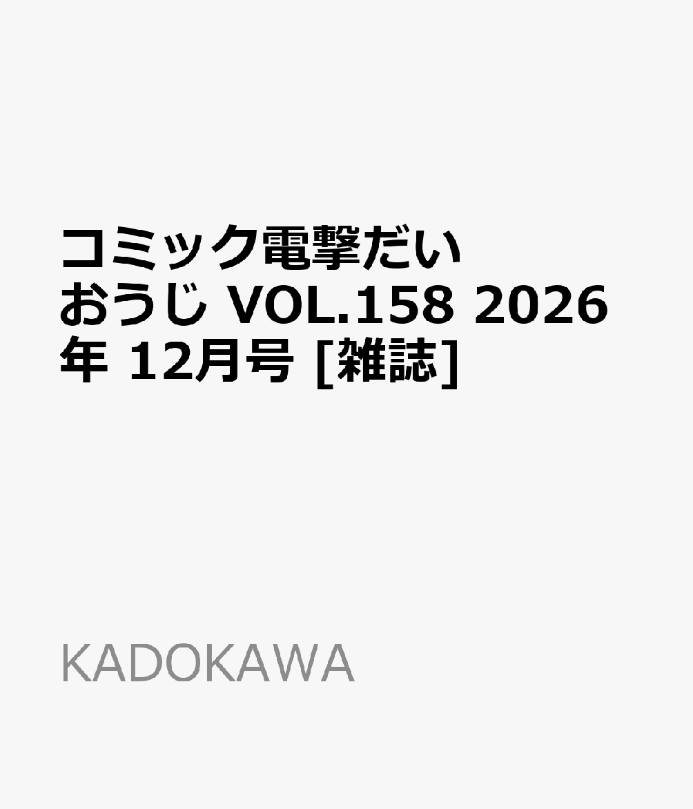 コミック電撃だいおうじ VOL.158 2026年 12月号 [雑誌]