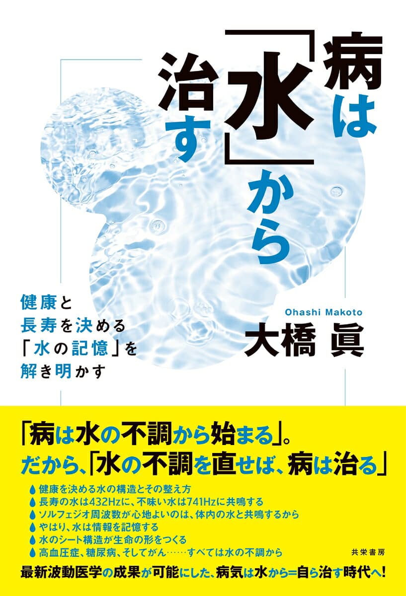 病は「水」から治す 健康と長寿を決める「水の記憶」を解き明かす