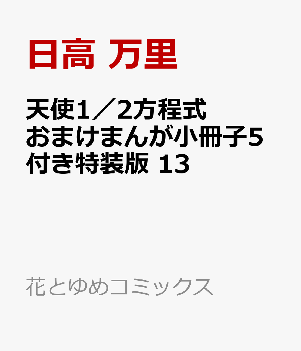 天使1/2方程式 おまけまんが小冊子5付き特装版 13 (花とゆめコミックス)