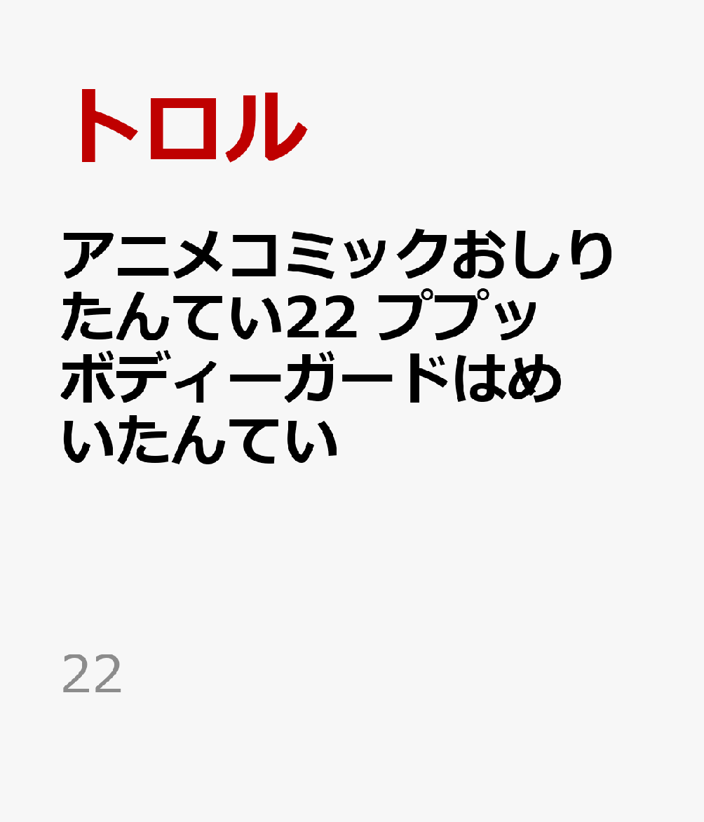 アニメコミックおしりたんてい22　ププッ　ボディーガードはめいたんてい   （22）