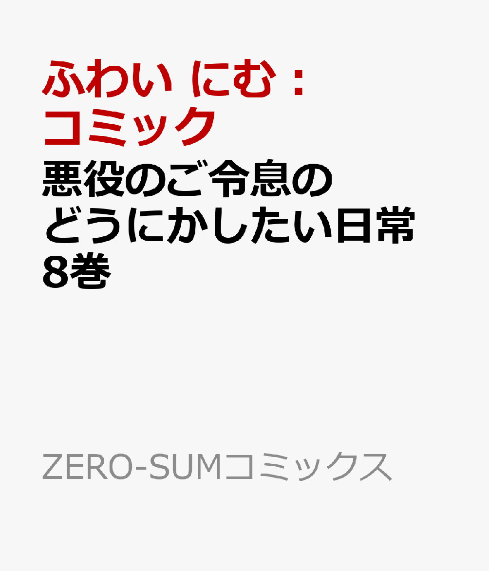 悪役のご令息のどうにかしたい日常　8巻   （ZERO-SUMコミックス）