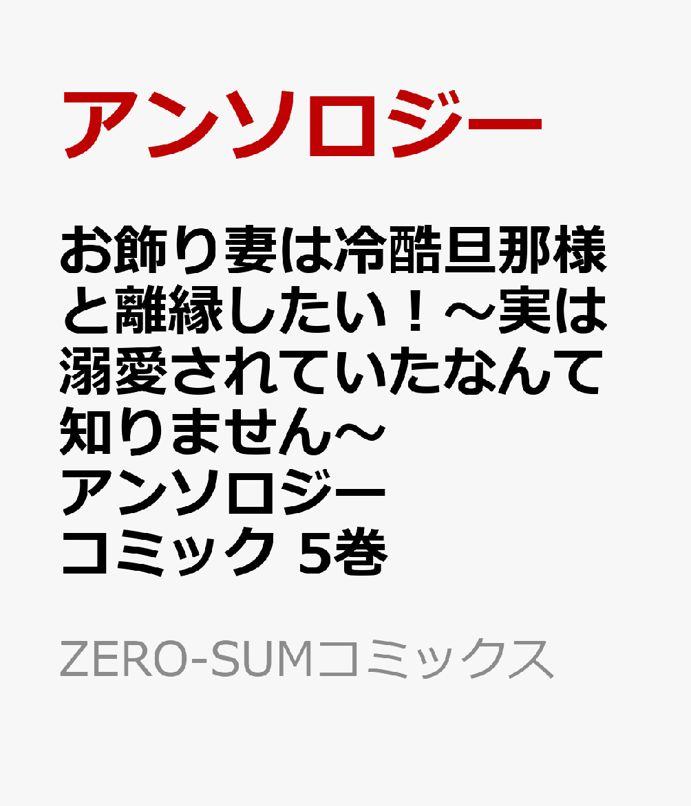 お飾り妻は冷酷旦那様と離縁したい！〜実は溺愛されていたなんて知りません〜 アンソロジーコミック　5巻   （ZERO-SUMコミックス）