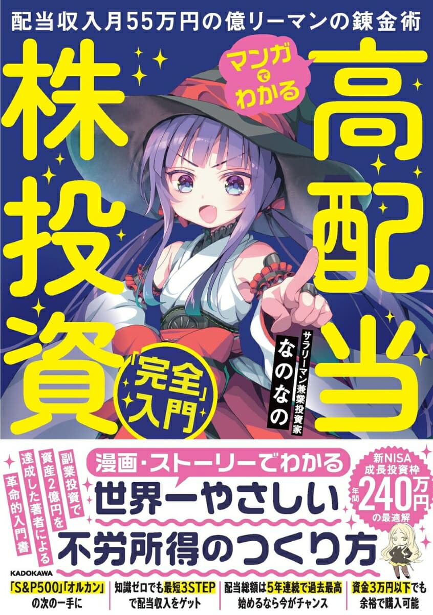 マンガでわかる高配当株投資「完全」入門 配当収入月55万円の億リーマンの錬金術