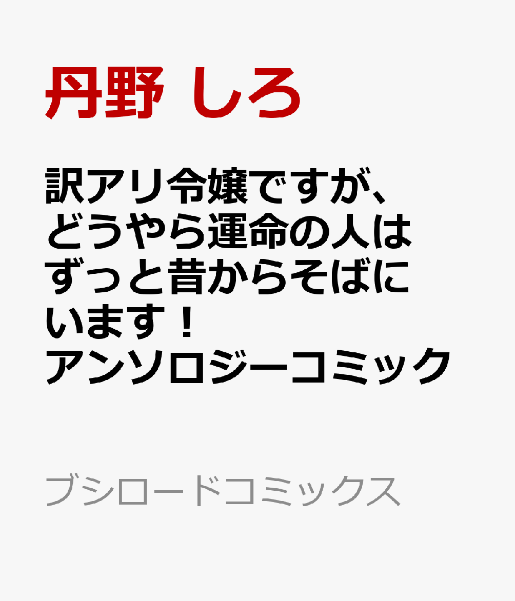 訳アリ令嬢ですが、どうやら運命の人はずっと昔からそばにいます！ アンソロジーコミック   （ブシロードコミックス）