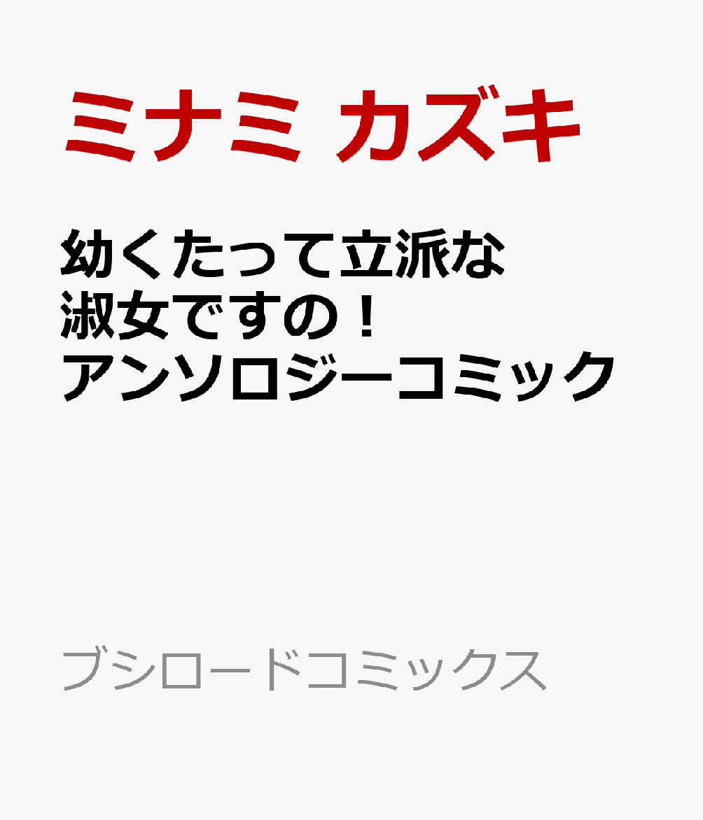 幼くたって立派な淑女ですの！ アンソロジーコミック   （ブシロードコミックス）