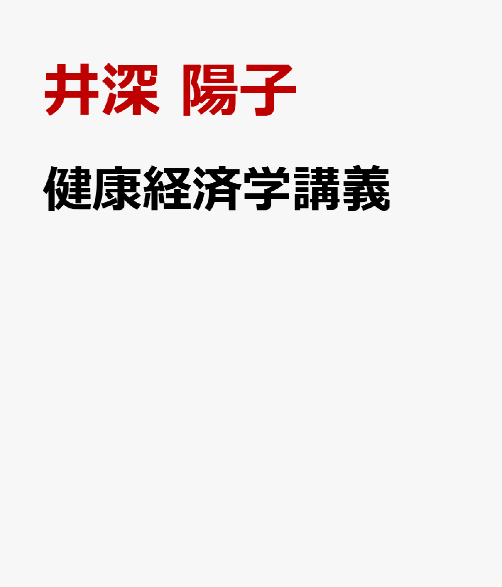 健康経済学講義 ヒューマン・ケアのための理論と実証