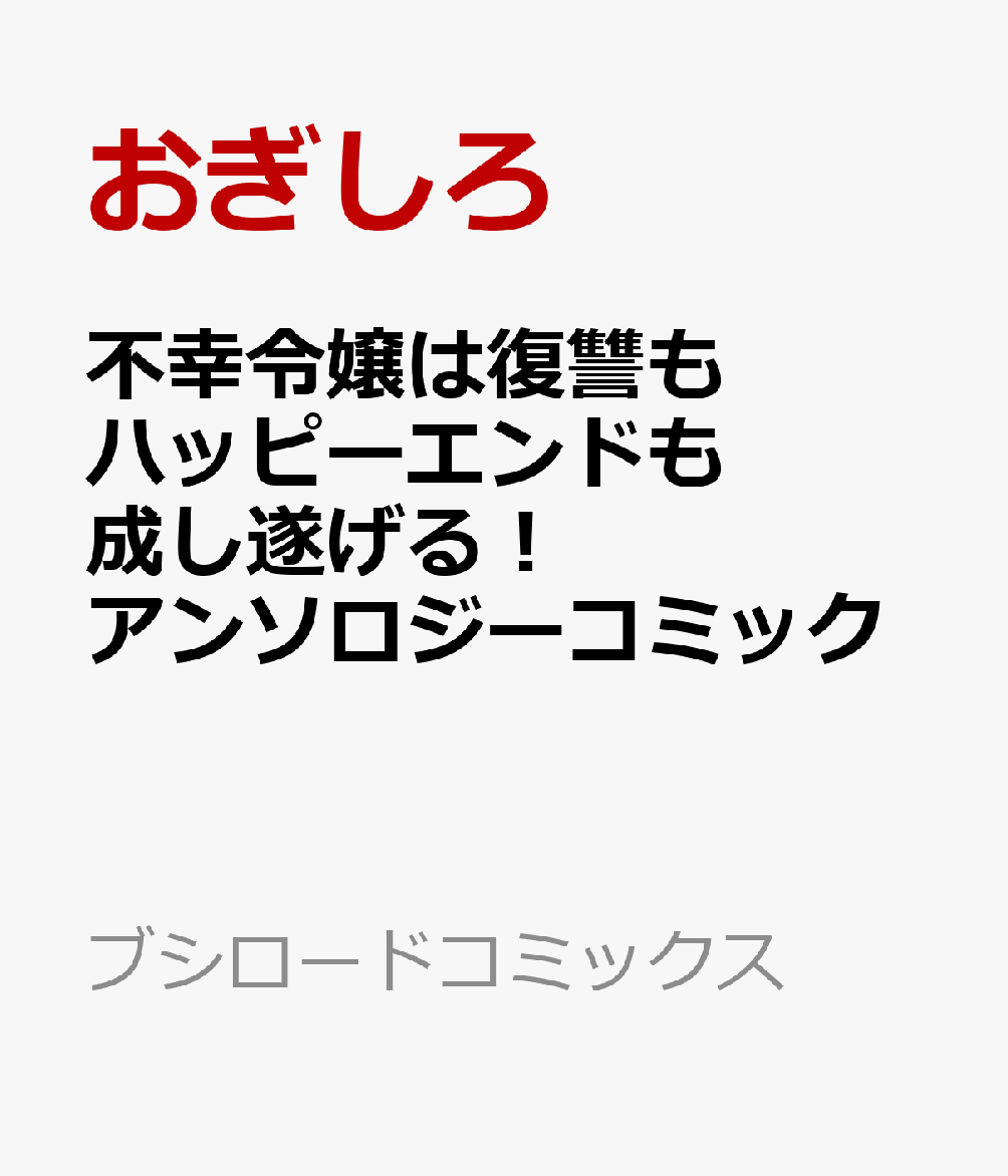 不幸令嬢は復讐もハッピーエンドも成し遂げる！ アンソロジーコミック   （ブシロードコミックス）
