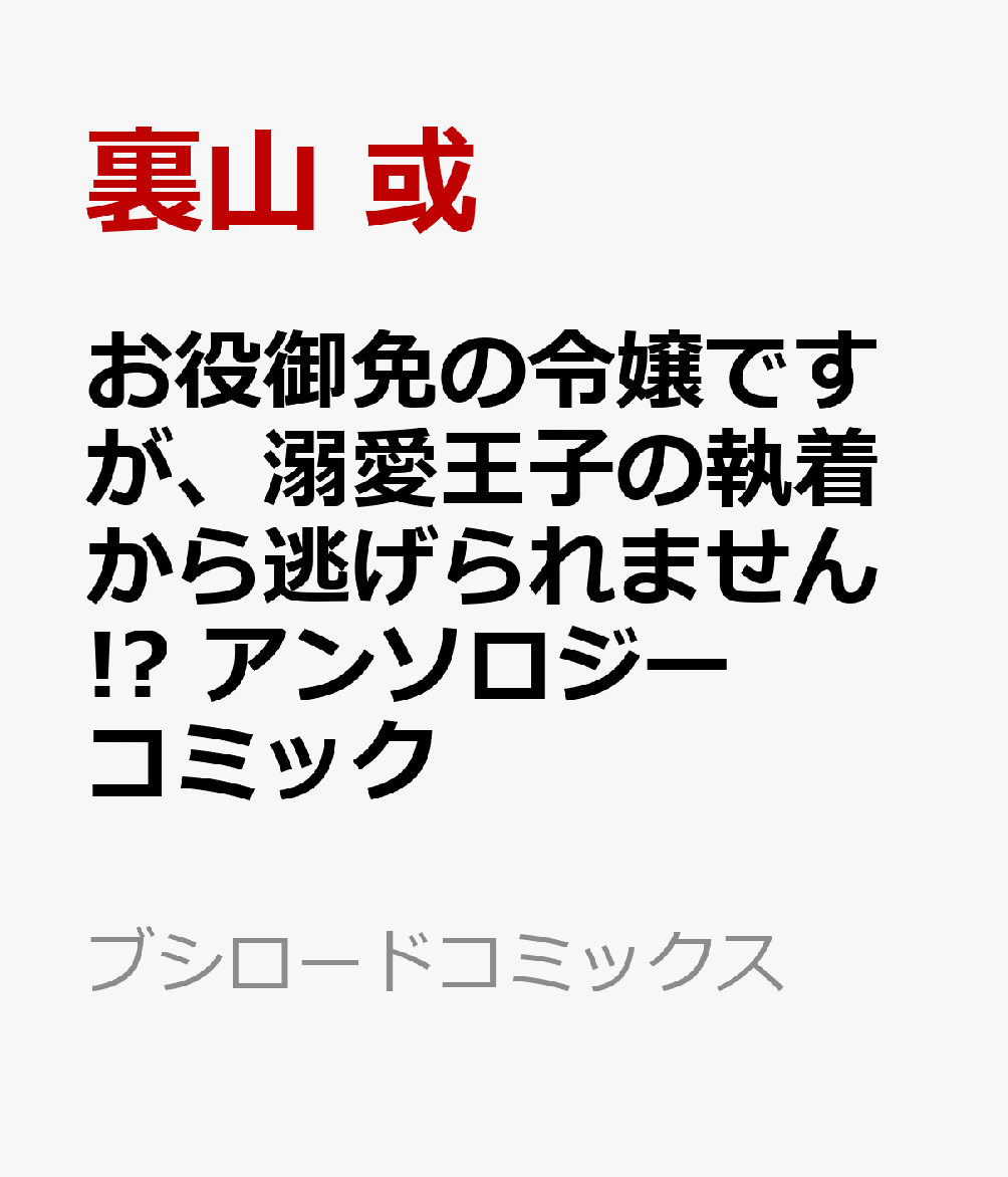 お役御免の令嬢ですが、溺愛王子の執着から逃げられません!? アンソロジーコミック   （ブシロードコミックス）