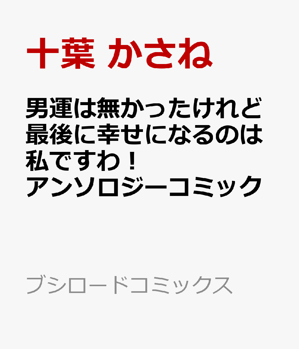 男運は無かったけれど最後に幸せになるのは私ですわ！ アンソロジーコミック   （ブシロードコミックス）