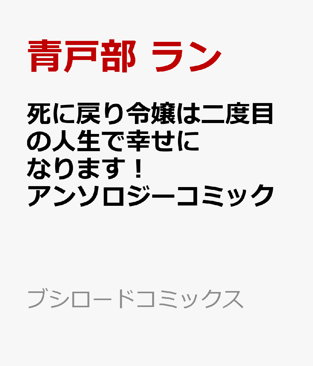 死に戻り令嬢は二度目の人生で幸せになります！ アンソロジーコミック   （ブシロードコミックス）