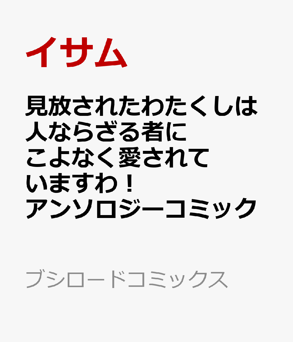 見放されたわたくしは人ならざる者にこよなく愛されていますわ！アンソロジーコミック   （ブシロードコミックス）