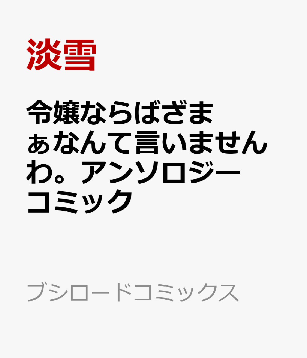 令嬢ならばざまぁなんて言いませんわ。アンソロジーコミック   （ブシロードコミックス）